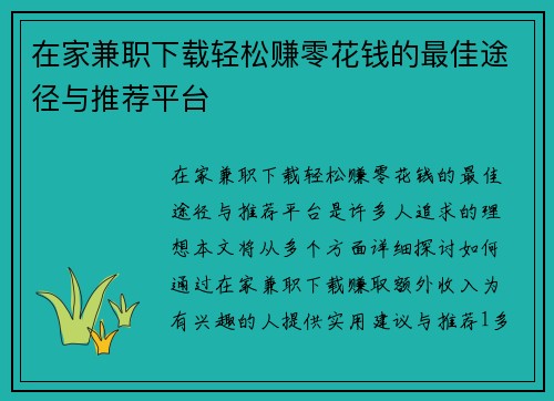 在家兼职下载轻松赚零花钱的最佳途径与推荐平台