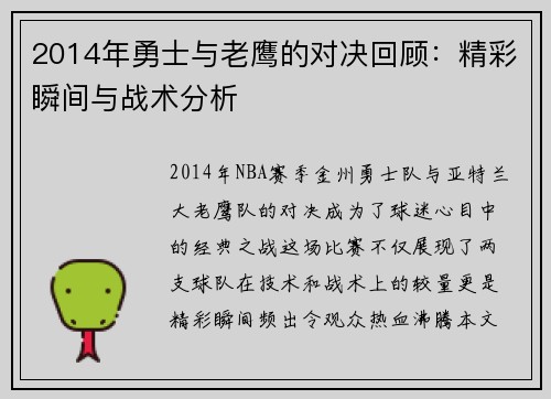 2014年勇士与老鹰的对决回顾：精彩瞬间与战术分析