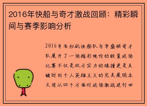 2016年快船与奇才激战回顾：精彩瞬间与赛季影响分析