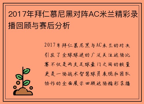 2017年拜仁慕尼黑对阵AC米兰精彩录播回顾与赛后分析