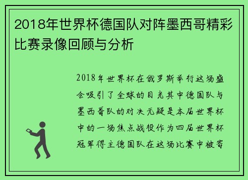 2018年世界杯德国队对阵墨西哥精彩比赛录像回顾与分析