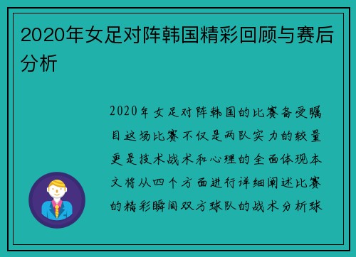 2020年女足对阵韩国精彩回顾与赛后分析