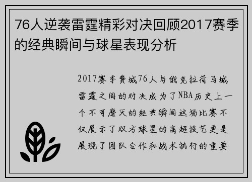 76人逆袭雷霆精彩对决回顾2017赛季的经典瞬间与球星表现分析