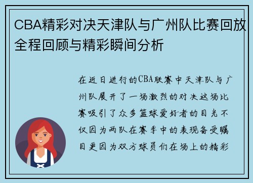 CBA精彩对决天津队与广州队比赛回放全程回顾与精彩瞬间分析