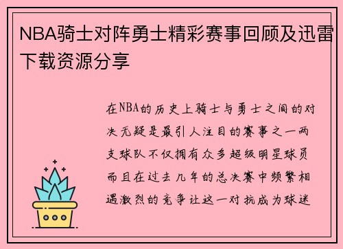 NBA骑士对阵勇士精彩赛事回顾及迅雷下载资源分享