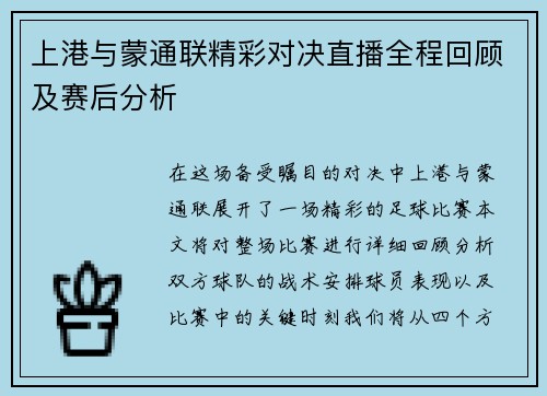 上港与蒙通联精彩对决直播全程回顾及赛后分析