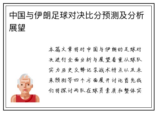 中国与伊朗足球对决比分预测及分析展望