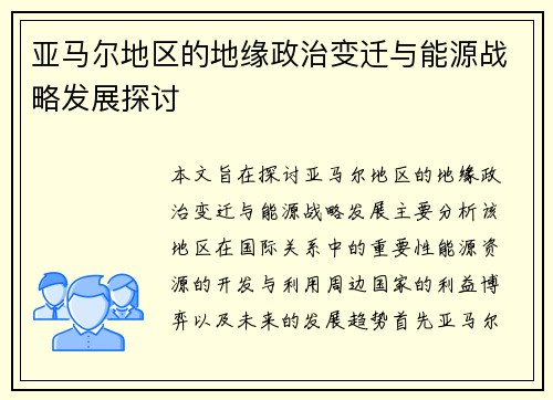 亚马尔地区的地缘政治变迁与能源战略发展探讨