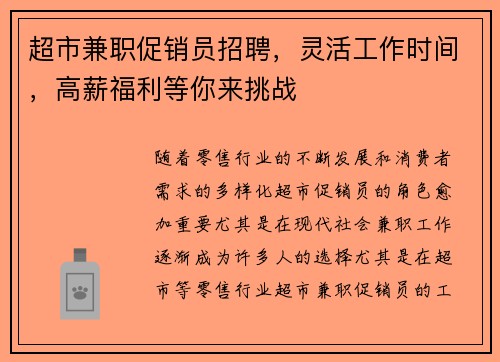 超市兼职促销员招聘，灵活工作时间，高薪福利等你来挑战