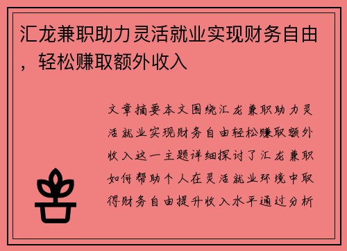 汇龙兼职助力灵活就业实现财务自由，轻松赚取额外收入