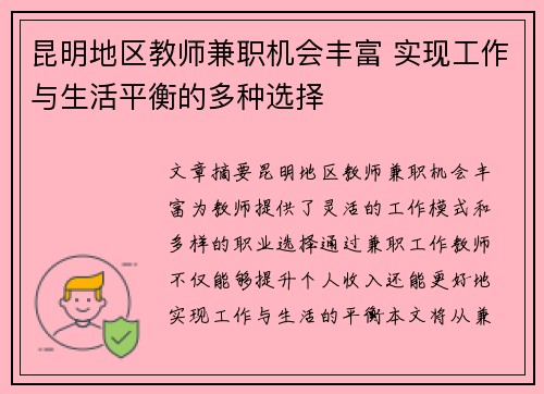 昆明地区教师兼职机会丰富 实现工作与生活平衡的多种选择
