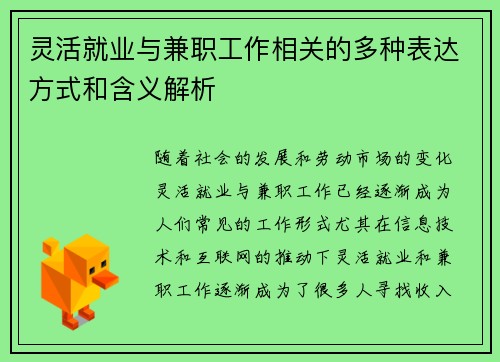 灵活就业与兼职工作相关的多种表达方式和含义解析