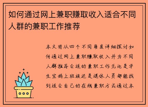 如何通过网上兼职赚取收入适合不同人群的兼职工作推荐