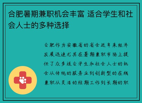 合肥暑期兼职机会丰富 适合学生和社会人士的多种选择