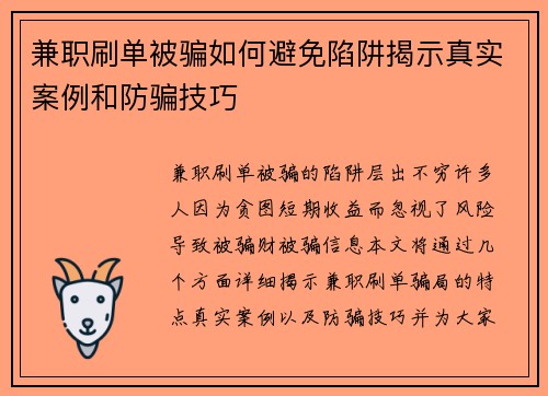 兼职刷单被骗如何避免陷阱揭示真实案例和防骗技巧
