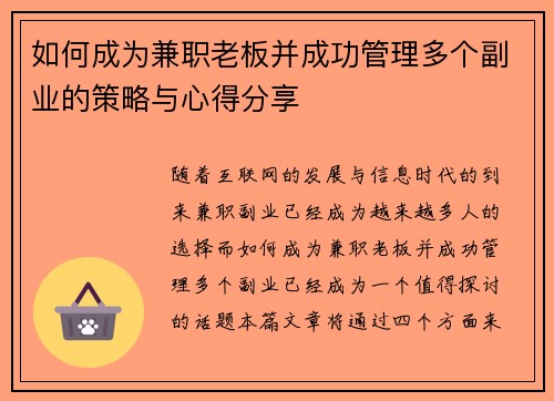 如何成为兼职老板并成功管理多个副业的策略与心得分享