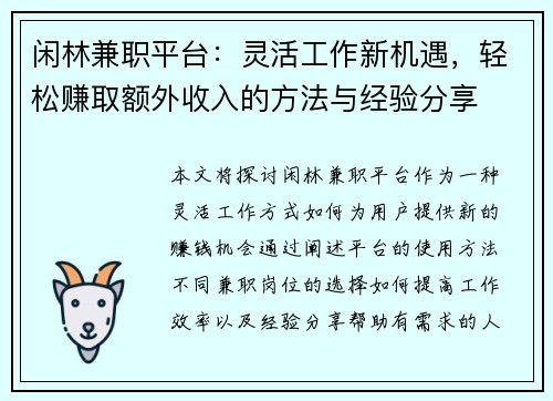 闲林兼职平台：灵活工作新机遇，轻松赚取额外收入的方法与经验分享