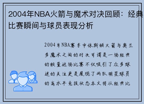 2004年NBA火箭与魔术对决回顾：经典比赛瞬间与球员表现分析