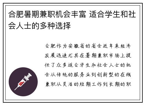 合肥暑期兼职机会丰富 适合学生和社会人士的多种选择