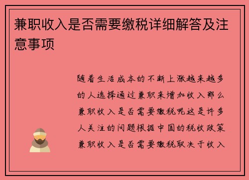 兼职收入是否需要缴税详细解答及注意事项