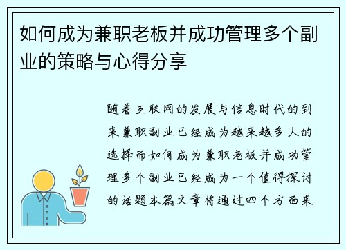 如何成为兼职老板并成功管理多个副业的策略与心得分享