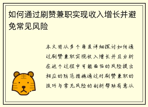 如何通过刷赞兼职实现收入增长并避免常见风险
