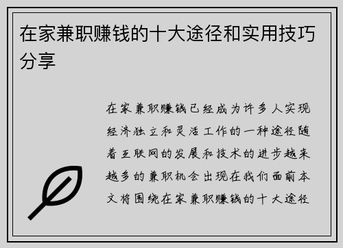 在家兼职赚钱的十大途径和实用技巧分享