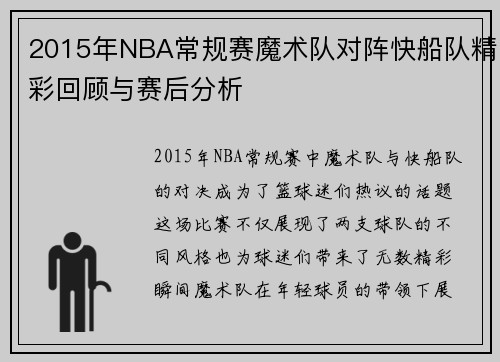 2015年NBA常规赛魔术队对阵快船队精彩回顾与赛后分析