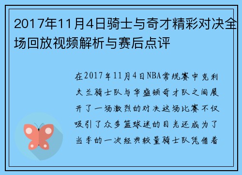 2017年11月4日骑士与奇才精彩对决全场回放视频解析与赛后点评