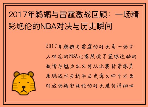 2017年鹈鹕与雷霆激战回顾：一场精彩绝伦的NBA对决与历史瞬间