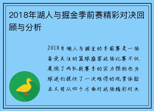 2018年湖人与掘金季前赛精彩对决回顾与分析