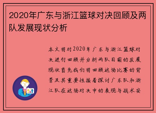 2020年广东与浙江篮球对决回顾及两队发展现状分析