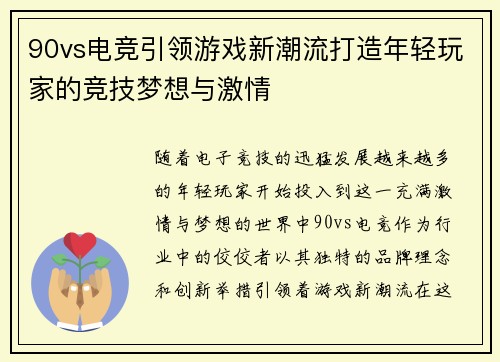 90vs电竞引领游戏新潮流打造年轻玩家的竞技梦想与激情