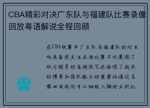 CBA精彩对决广东队与福建队比赛录像回放粤语解说全程回顾