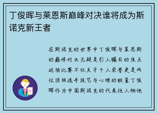 丁俊晖与莱恩斯巅峰对决谁将成为斯诺克新王者