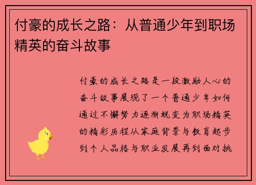 付豪的成长之路：从普通少年到职场精英的奋斗故事
