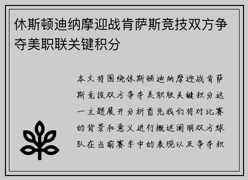 休斯顿迪纳摩迎战肯萨斯竞技双方争夺美职联关键积分