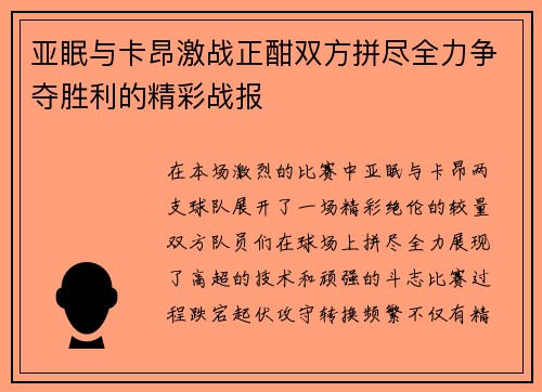 亚眠与卡昂激战正酣双方拼尽全力争夺胜利的精彩战报
