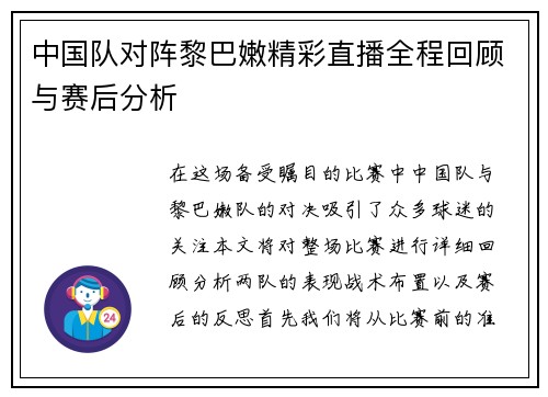 中国队对阵黎巴嫩精彩直播全程回顾与赛后分析