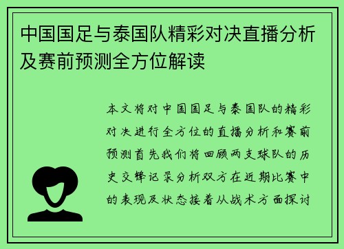 中国国足与泰国队精彩对决直播分析及赛前预测全方位解读