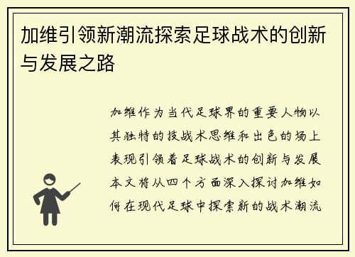 加维引领新潮流探索足球战术的创新与发展之路
