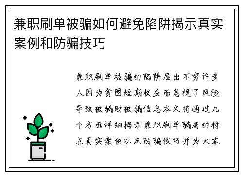 兼职刷单被骗如何避免陷阱揭示真实案例和防骗技巧