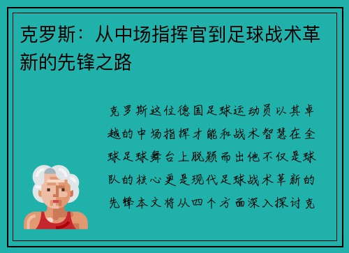 克罗斯：从中场指挥官到足球战术革新的先锋之路