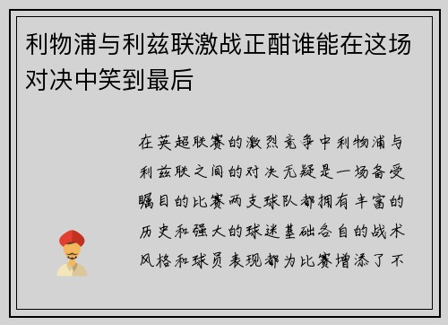 利物浦与利兹联激战正酣谁能在这场对决中笑到最后