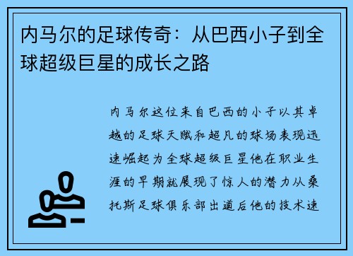 内马尔的足球传奇：从巴西小子到全球超级巨星的成长之路