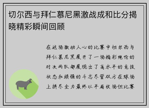 切尔西与拜仁慕尼黑激战成和比分揭晓精彩瞬间回顾