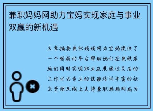 兼职妈妈网助力宝妈实现家庭与事业双赢的新机遇