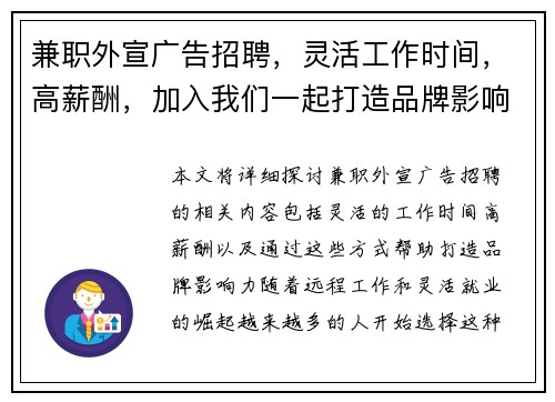 兼职外宣广告招聘，灵活工作时间，高薪酬，加入我们一起打造品牌影响力