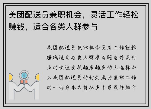 美团配送员兼职机会，灵活工作轻松赚钱，适合各类人群参与