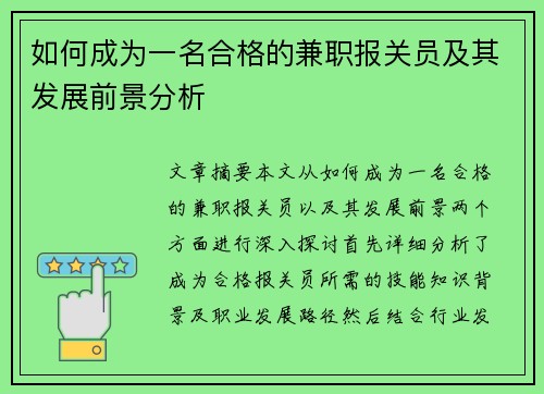 如何成为一名合格的兼职报关员及其发展前景分析